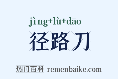 径路刀是什么意思的图片